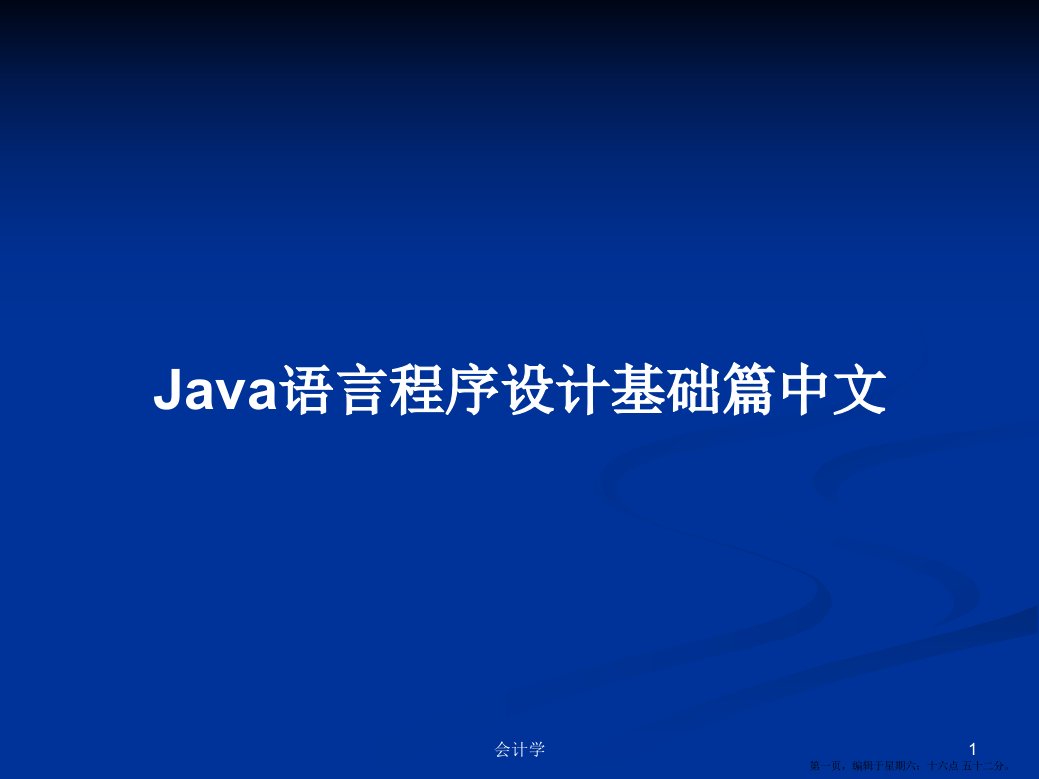 Java语言程序设计基础篇中文学习教案