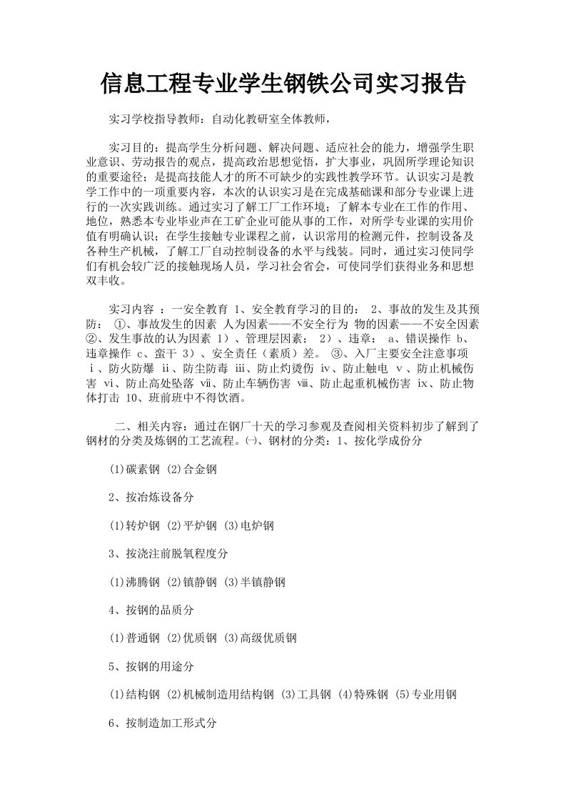 信息工程专业学生钢铁公司实习报告