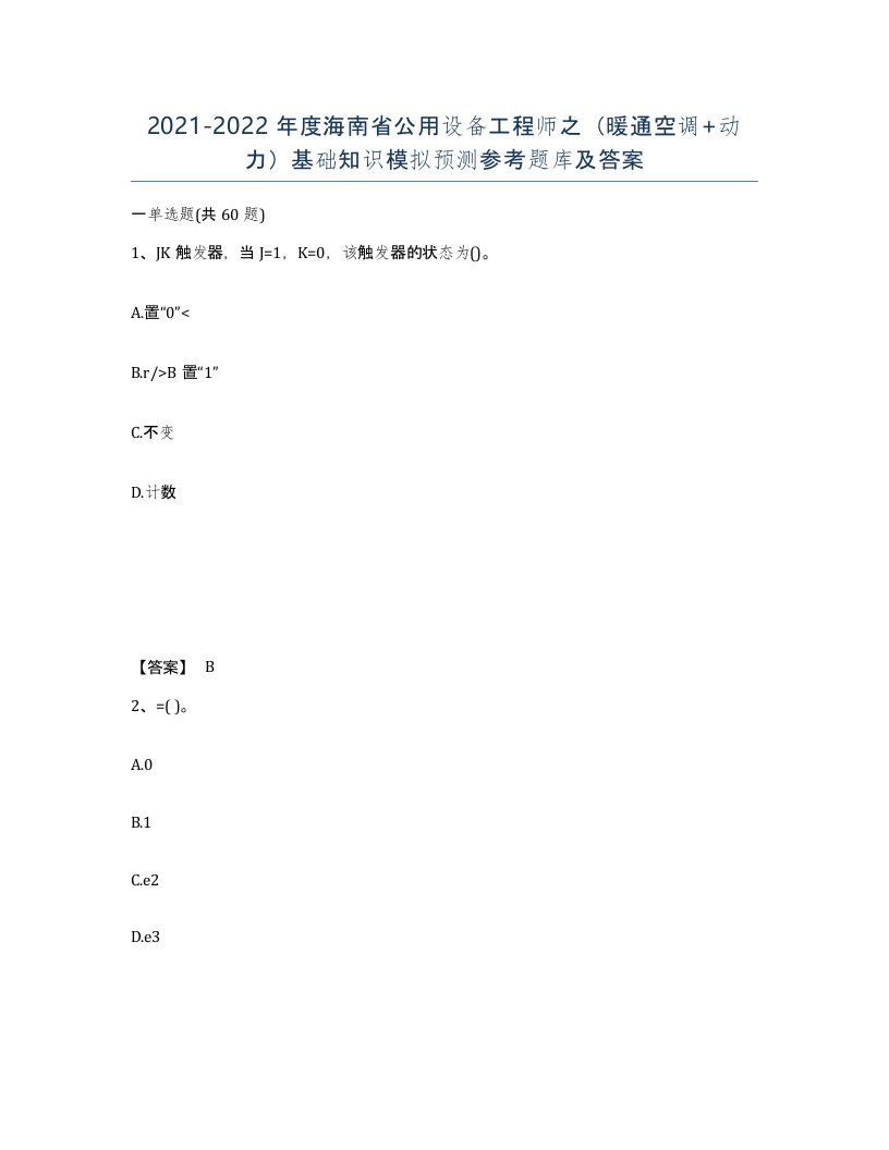 2021-2022年度海南省公用设备工程师之暖通空调动力基础知识模拟预测参考题库及答案