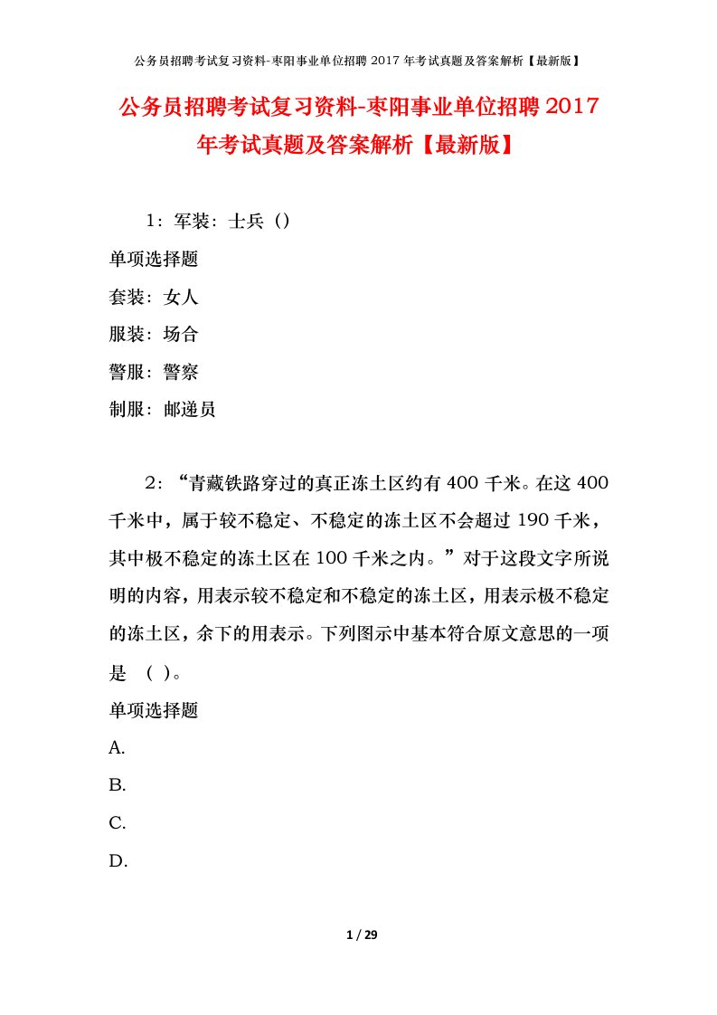 公务员招聘考试复习资料-枣阳事业单位招聘2017年考试真题及答案解析最新版