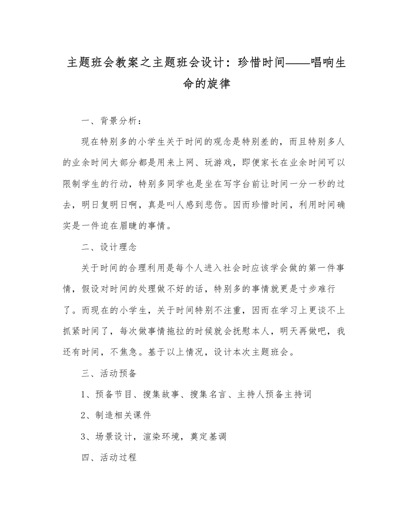 精编主题班会教案主题班会设计珍惜时间唱响生命的旋律