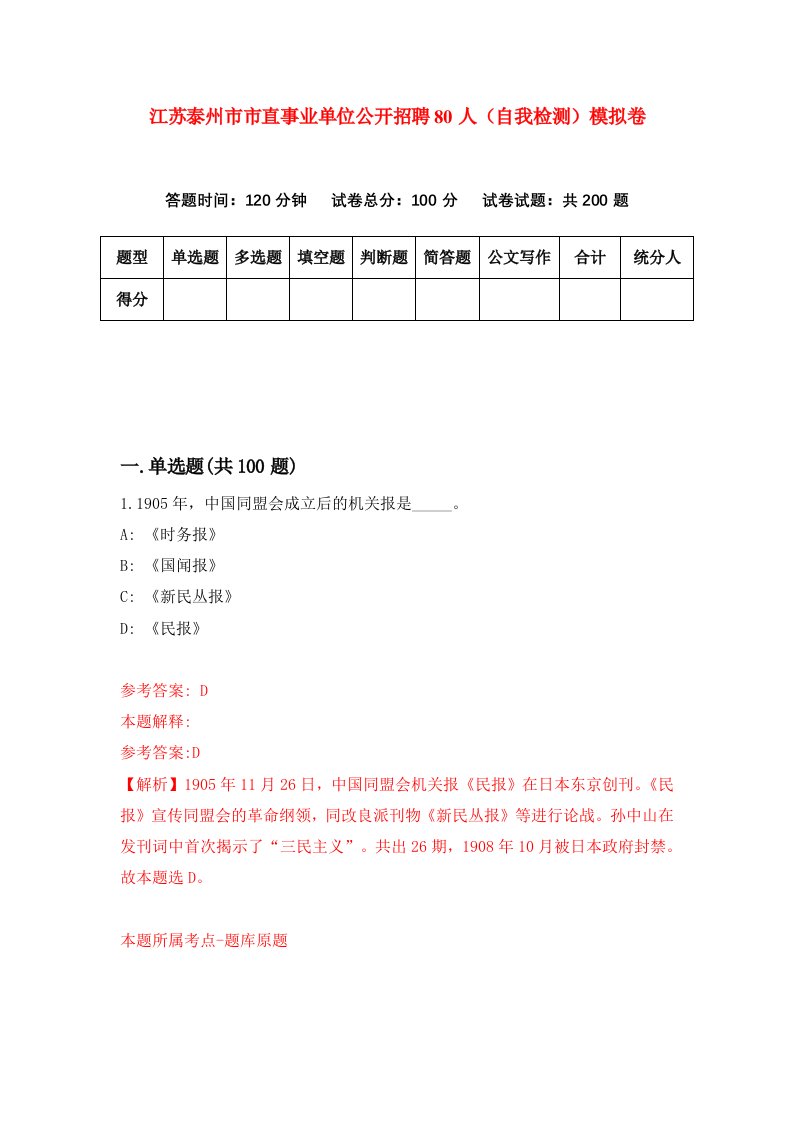 江苏泰州市市直事业单位公开招聘80人自我检测模拟卷7