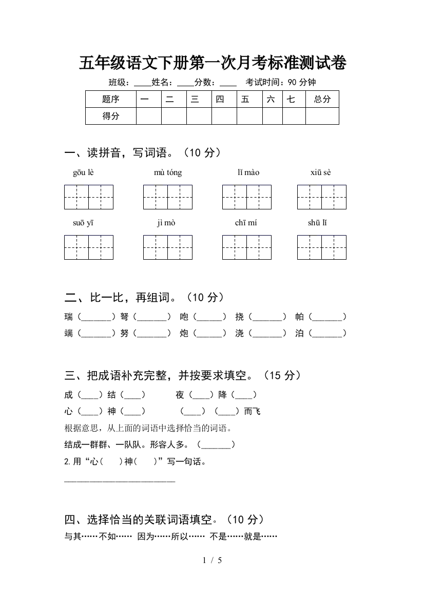 五年级语文下册第一次月考标准测试卷