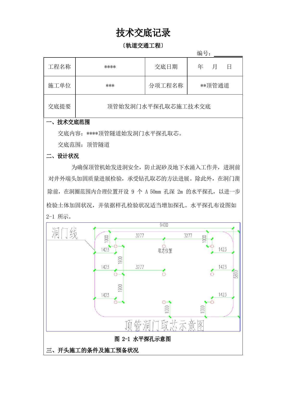 顶管始发水平探孔取芯施工技术安全交底