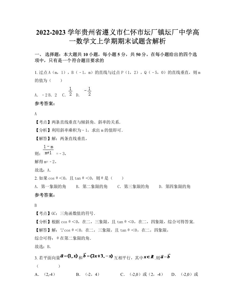 2022-2023学年贵州省遵义市仁怀市坛厂镇坛厂中学高一数学文上学期期末试题含解析