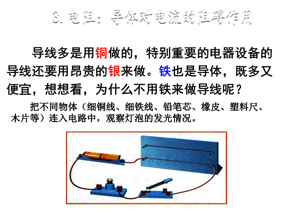 九年级物理上册--探究电流-3-电阻-导体对电流的阻碍作用-新版教科版1