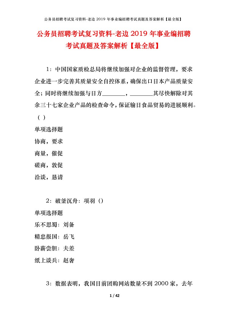 公务员招聘考试复习资料-老边2019年事业编招聘考试真题及答案解析最全版