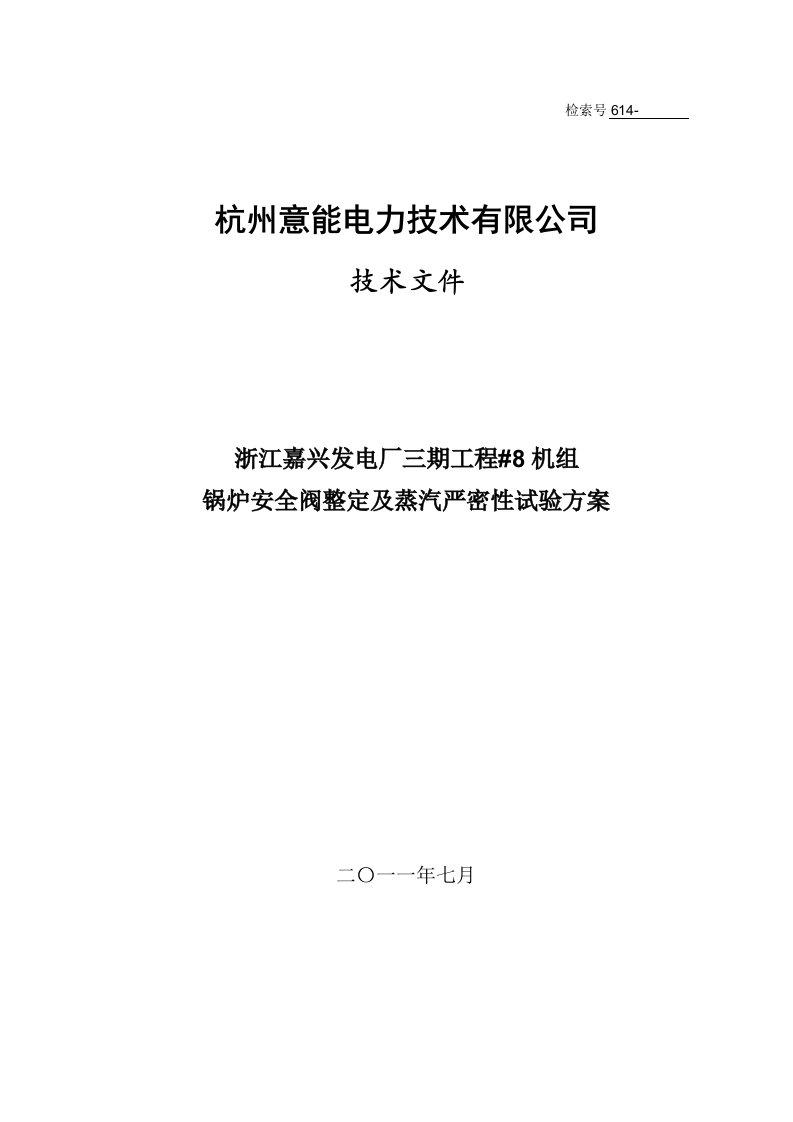 614-052099浙江嘉兴发电厂三期工程8机组锅炉安全阀整定及蒸汽严密性试验方案