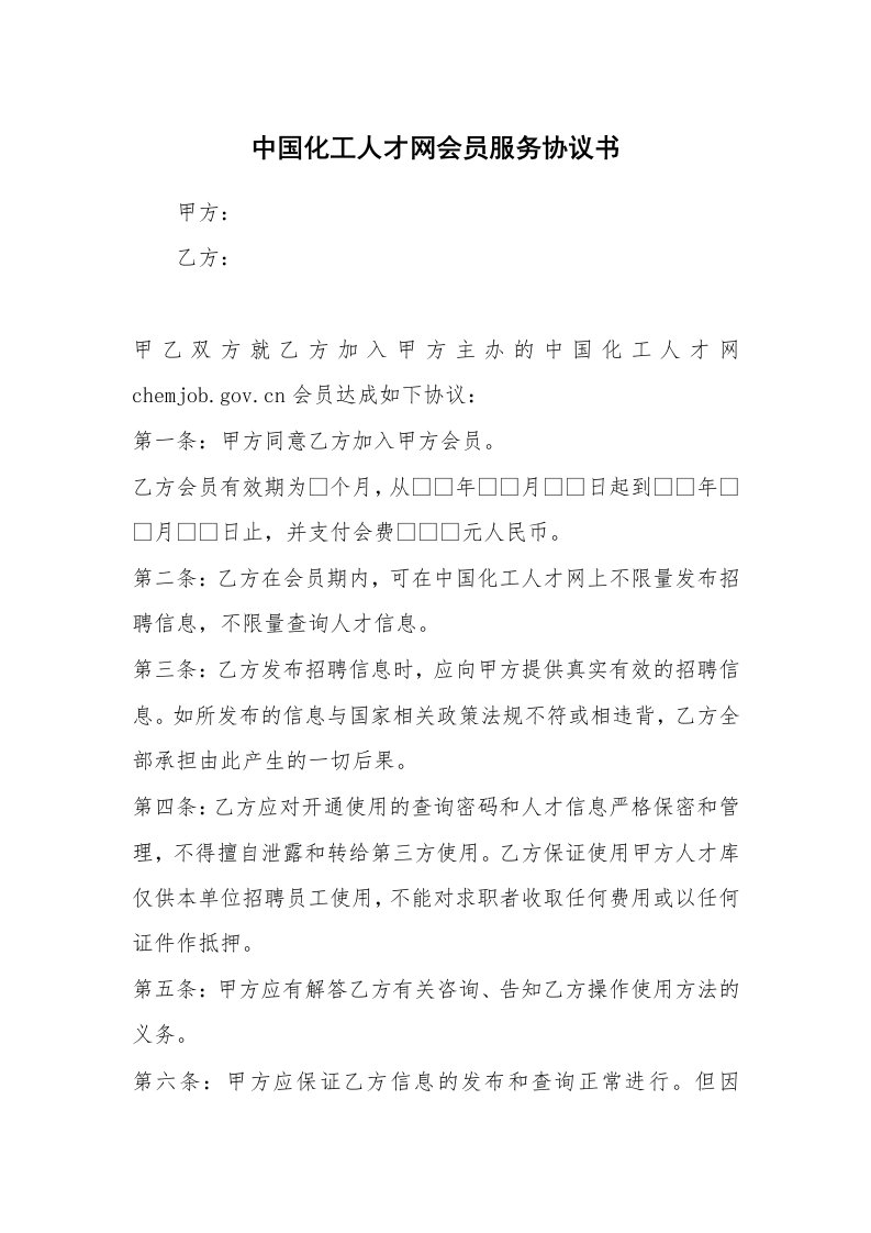 中国化工人才网会员服务协议书_1