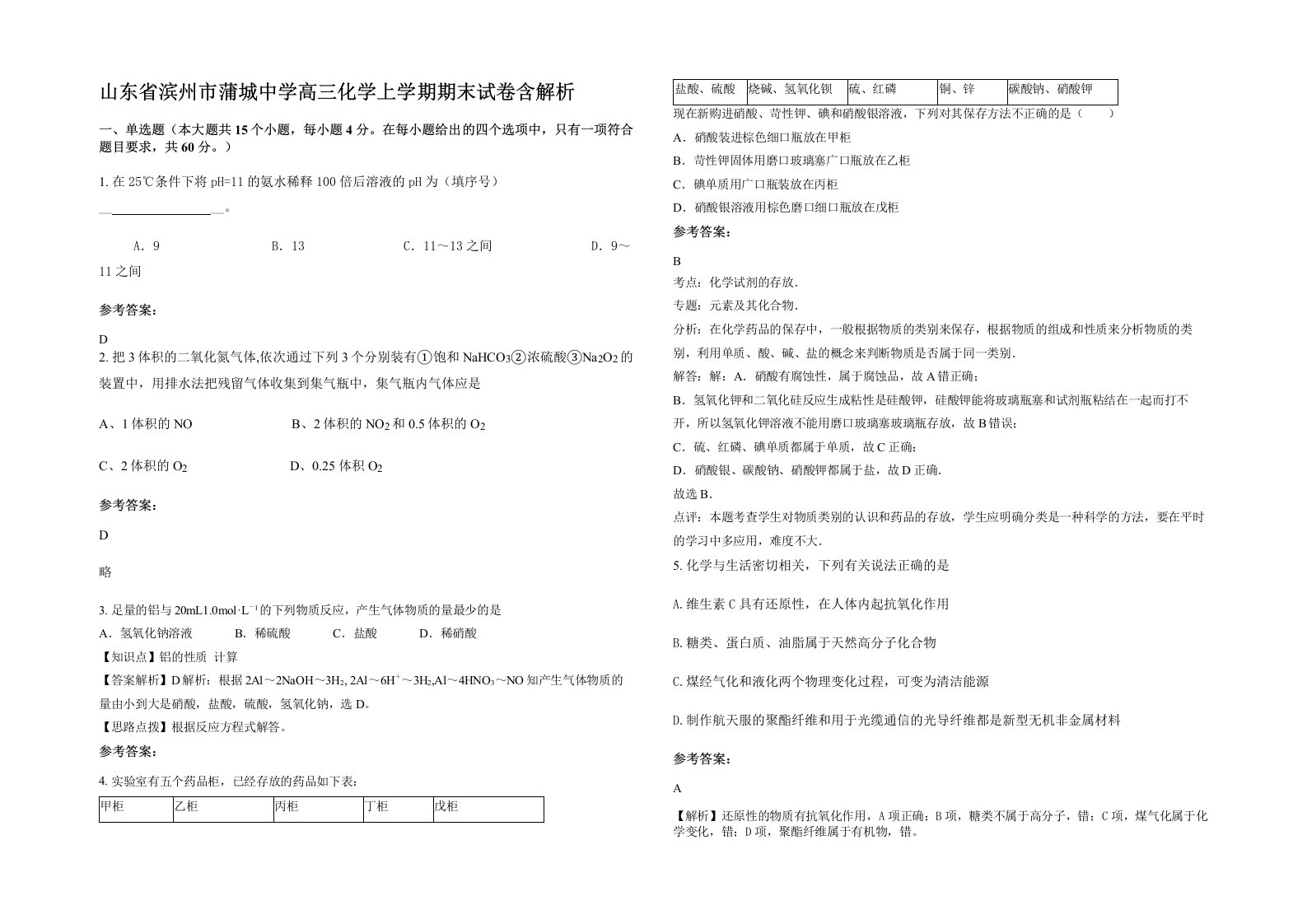 山东省滨州市蒲城中学高三化学上学期期末试卷含解析