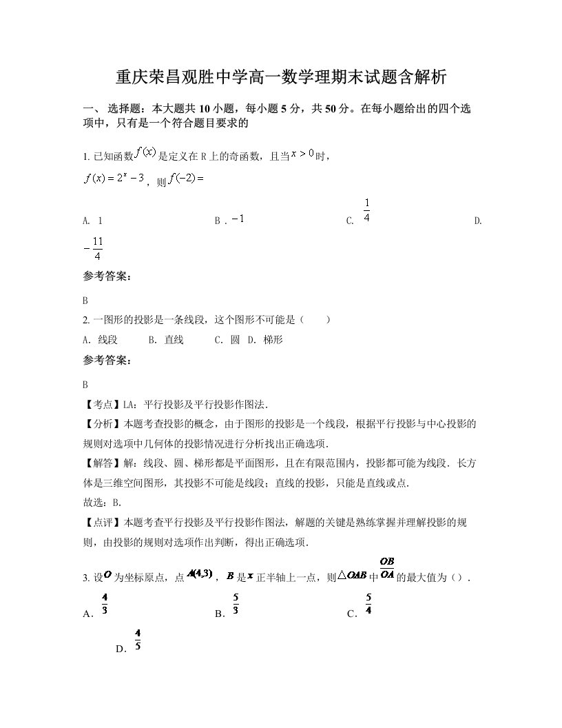 重庆荣昌观胜中学高一数学理期末试题含解析