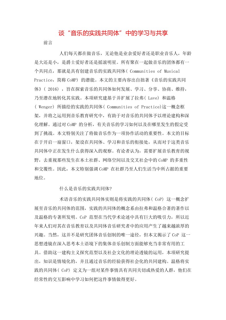 谈音乐的实践共同体中的学习与共享