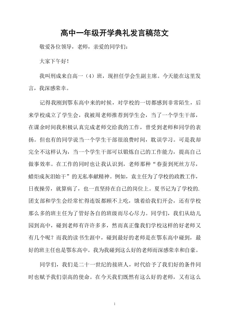 高中一年级开学典礼发言稿范文