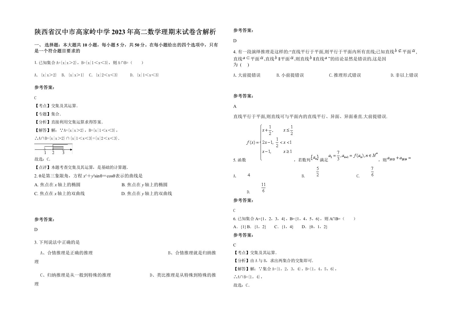 陕西省汉中市高家岭中学2023年高二数学理期末试卷含解析