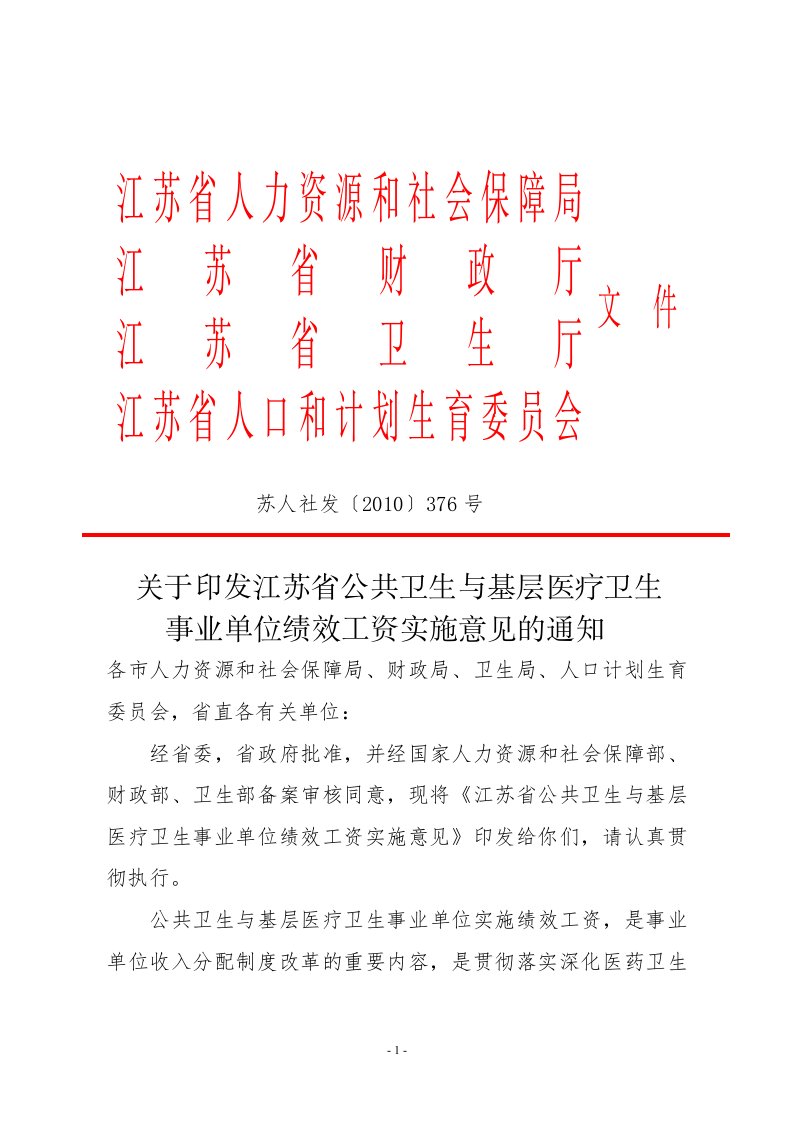 苏人社发〔2010〕376号-关于印发江苏省公共卫生和基层医疗卫生事业单位绩效工资实施意见的通知