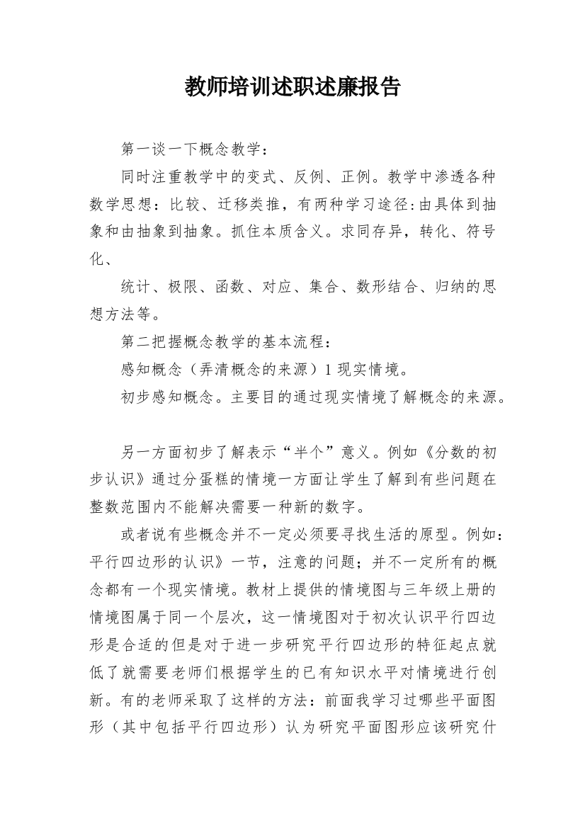 教师培训述职述廉报告