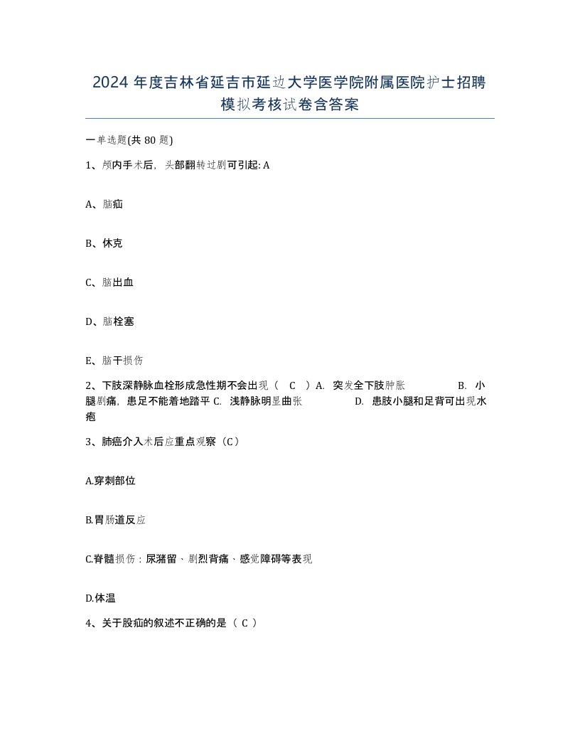 2024年度吉林省延吉市延边大学医学院附属医院护士招聘模拟考核试卷含答案