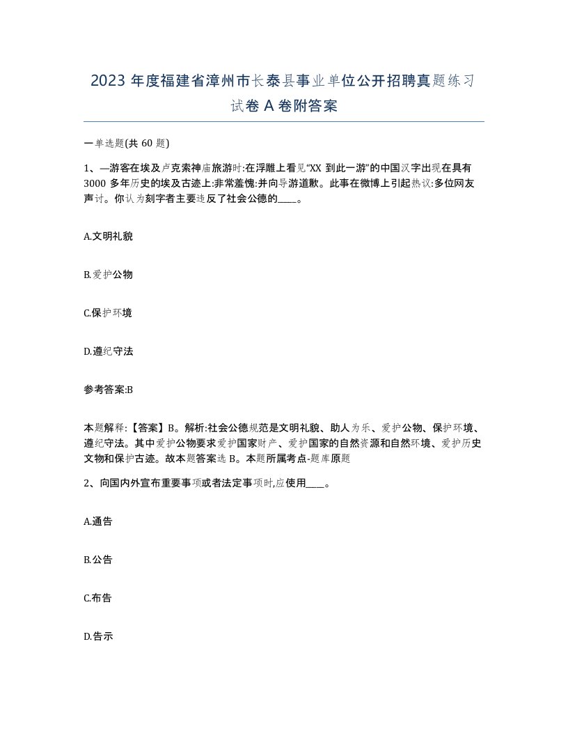 2023年度福建省漳州市长泰县事业单位公开招聘真题练习试卷A卷附答案