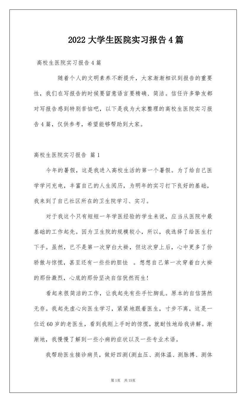 2022大学生医院实习报告4篇