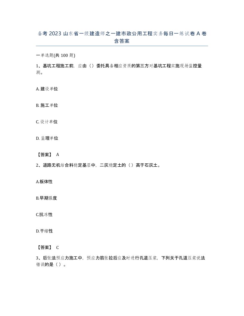 备考2023山东省一级建造师之一建市政公用工程实务每日一练试卷A卷含答案