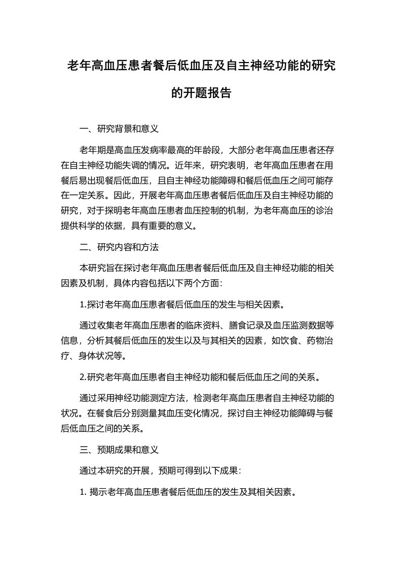 老年高血压患者餐后低血压及自主神经功能的研究的开题报告