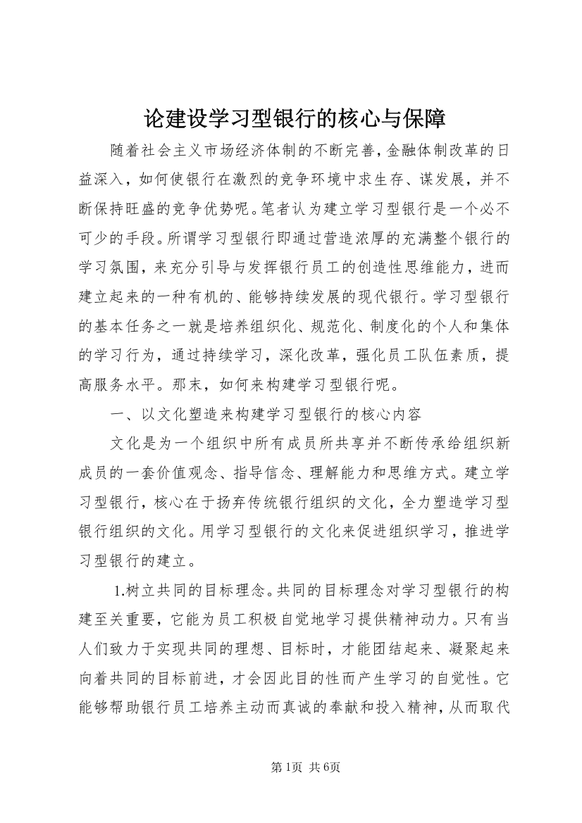 论建设学习型银行的核心与保障