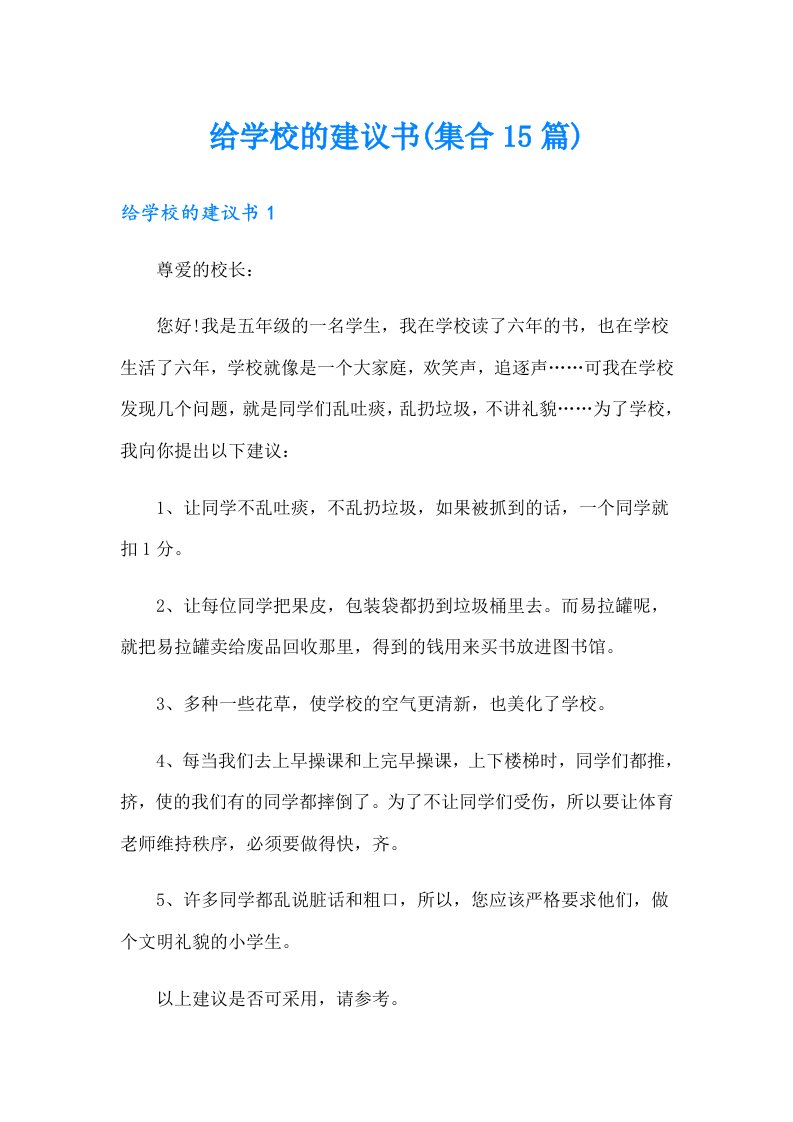 给学校的建议书(集合15篇)