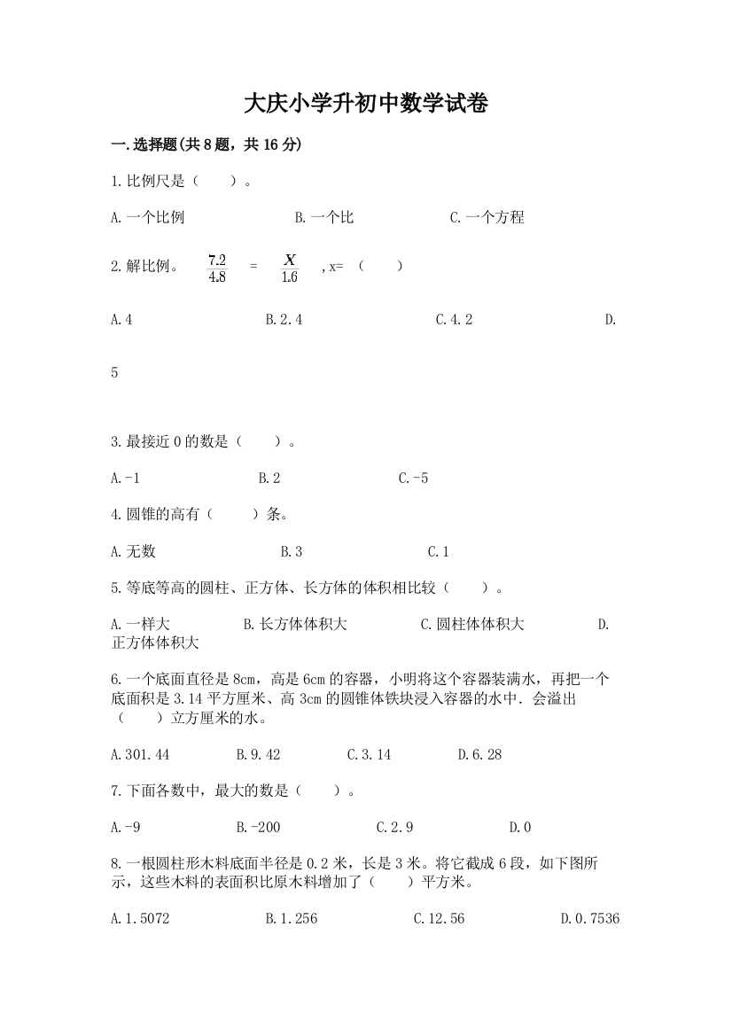 大庆小学升初中数学试卷及参考答案【基础题】