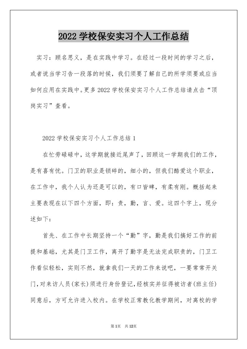 2022学校保安实习个人工作总结