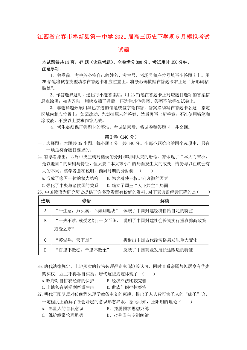 江西省宜春市奉新县第一中学2021届高三历史下学期5月模拟考试试题