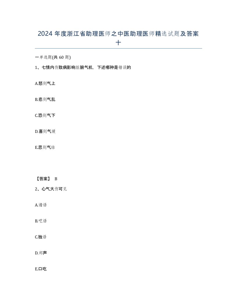 2024年度浙江省助理医师之中医助理医师试题及答案十