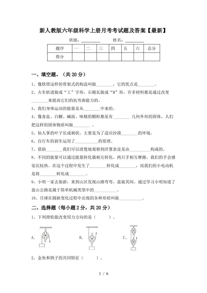 新人教版六年级科学上册月考考试题及答案最新