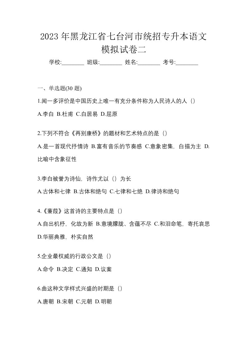 2023年黑龙江省七台河市统招专升本语文模拟试卷二