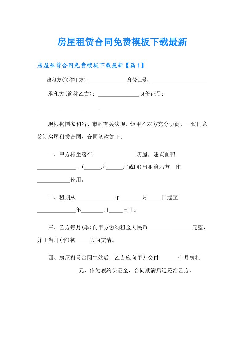 房屋租赁合同模板最新