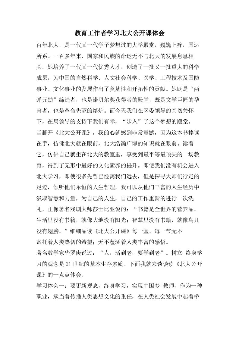 教育工作者学习北大公开课体会