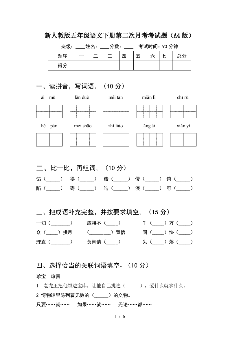 新人教版五年级语文下册第二次月考考试题(A4版)