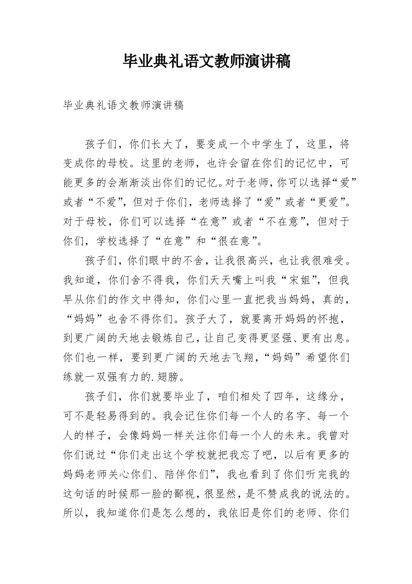 毕业典礼语文教师演讲稿