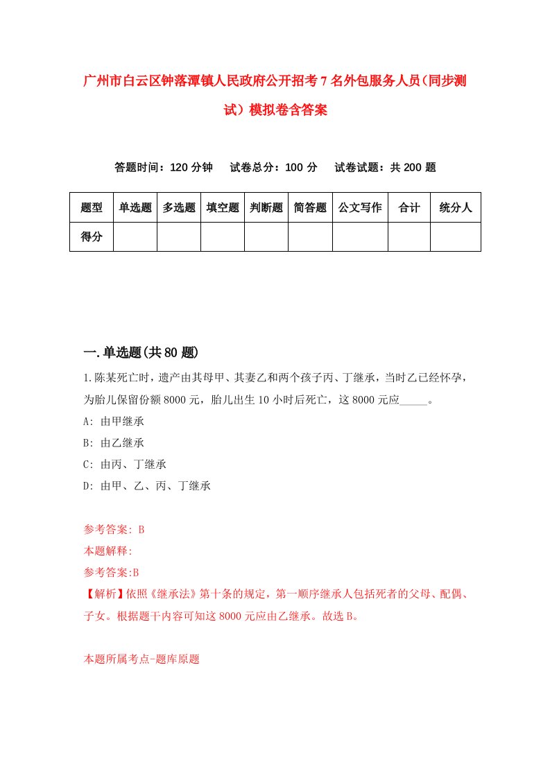 广州市白云区钟落潭镇人民政府公开招考7名外包服务人员同步测试模拟卷含答案1