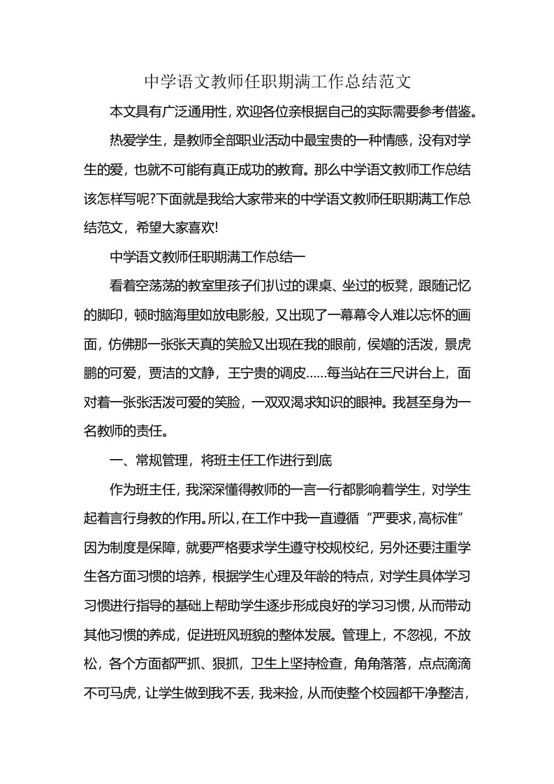 中学语文教师任职期满工作总结范文