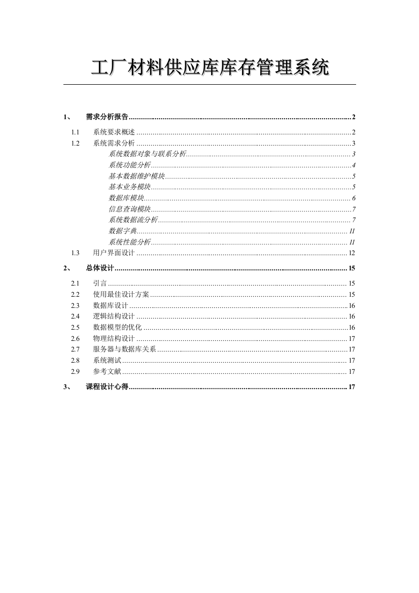 工厂材料供应库库存管理系统