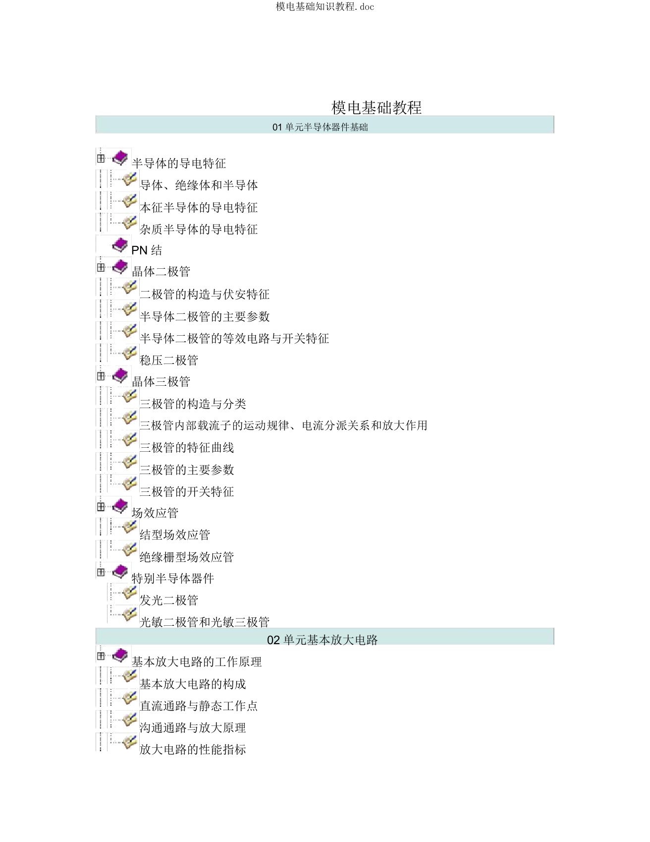 模电基础知识教程doc