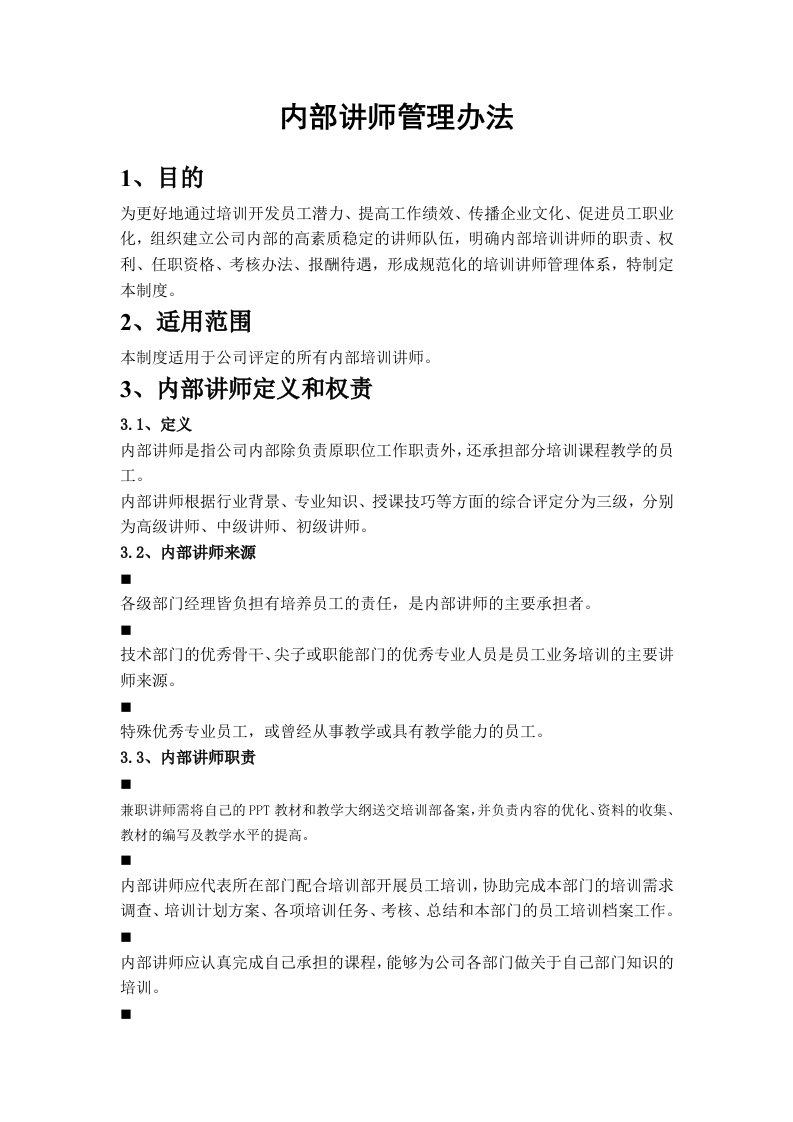 内部讲师管理办法