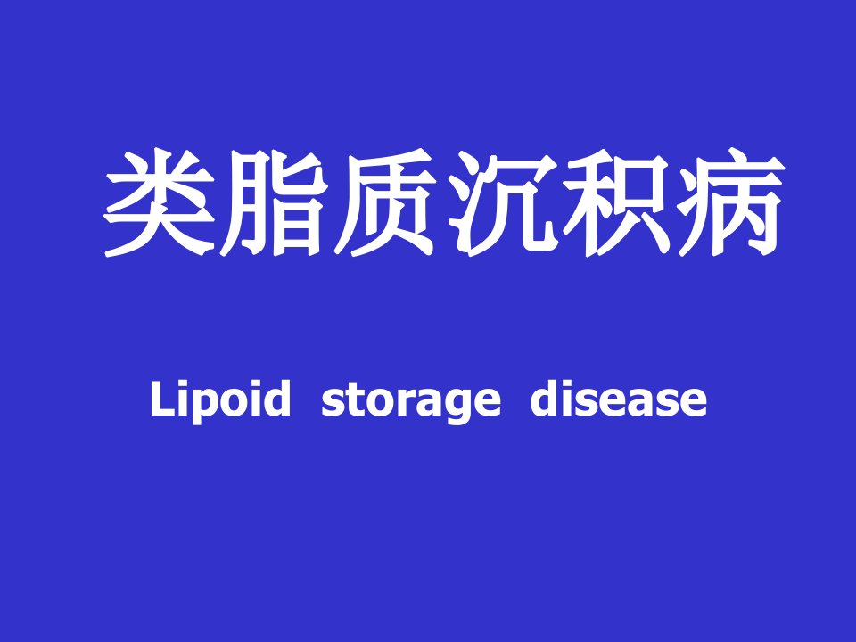 类脂质沉积病(00001)教程教案