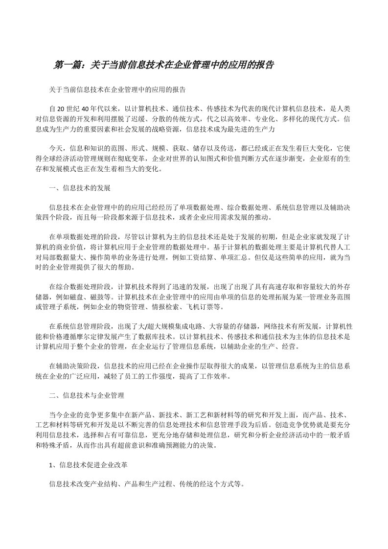 关于当前信息技术在企业管理中的应用的报告5篇[修改版]