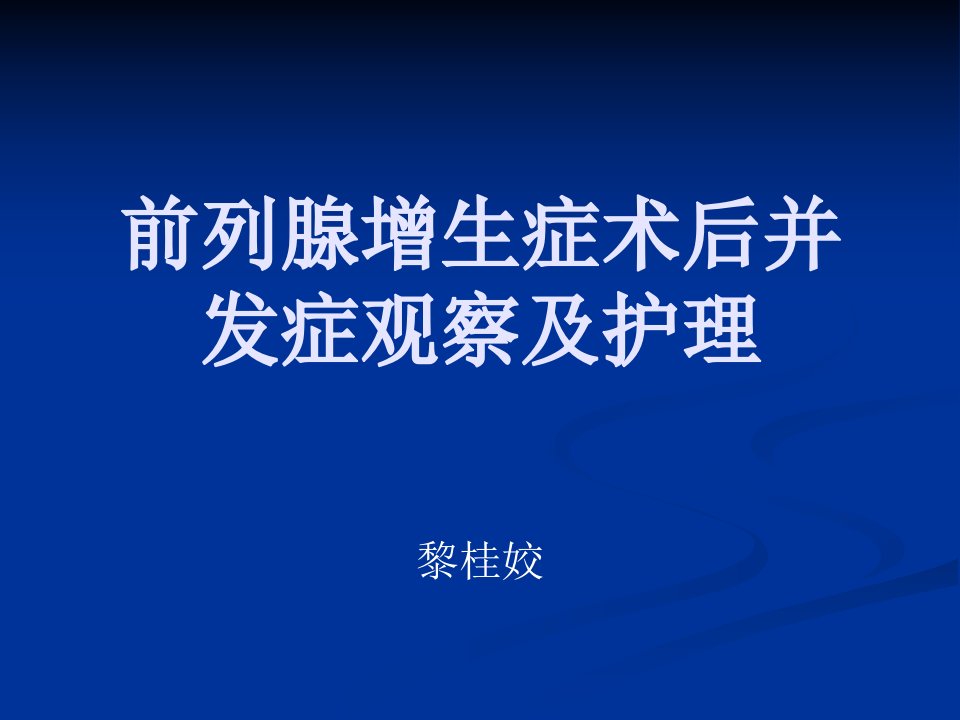 前列腺增生症术后并发症