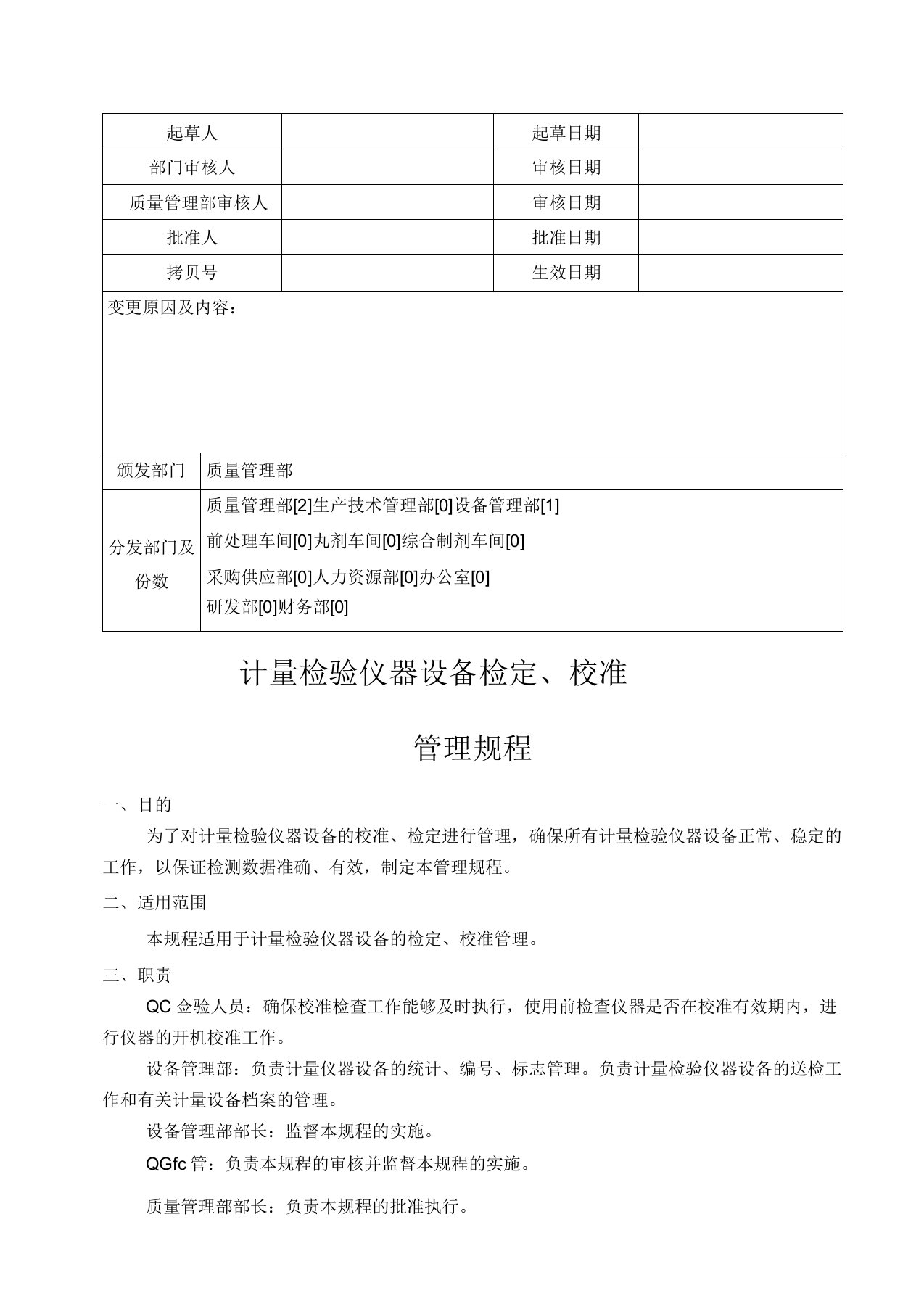 试验室仪器设备检定校准操作规程