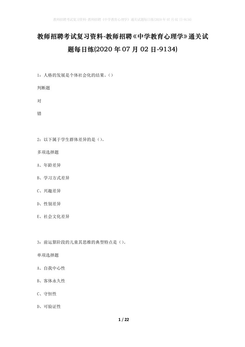 教师招聘考试复习资料-教师招聘中学教育心理学通关试题每日练2020年07月02日-9134