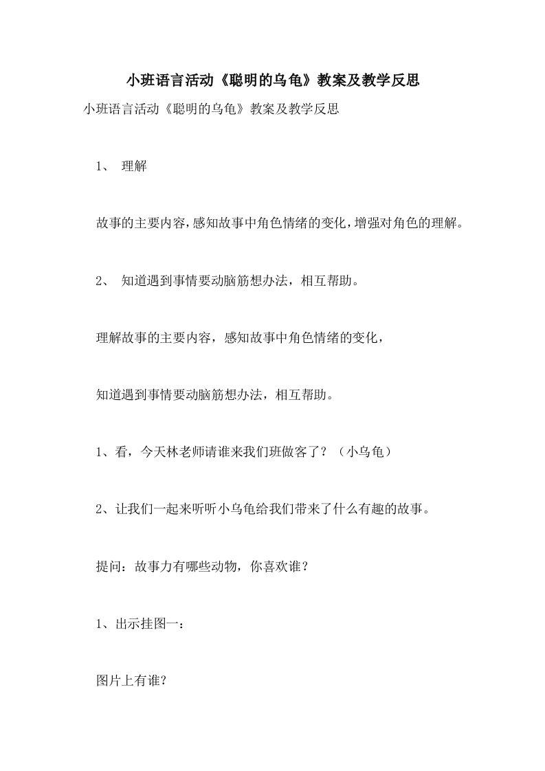 小班语言活动《聪明的乌龟》教案及教学反思