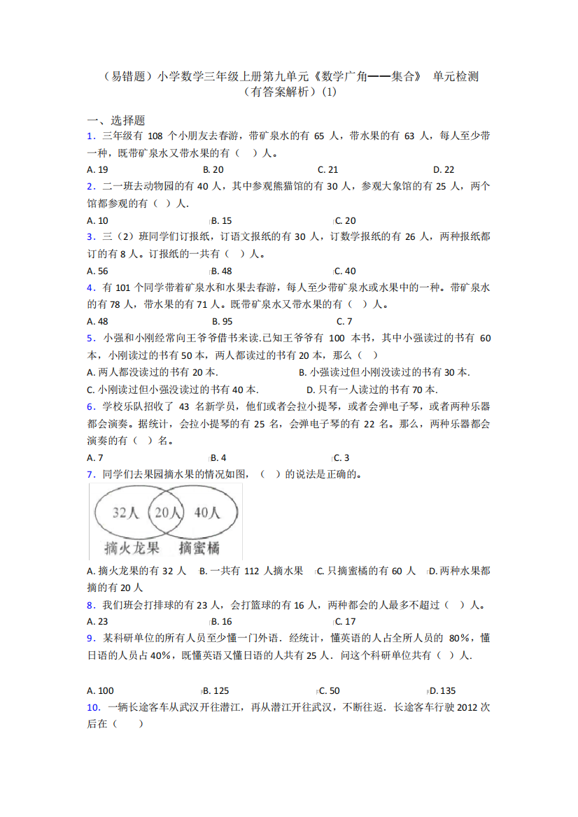 (易错题)小学数学三年级上册第九单元《数学广角——集合》