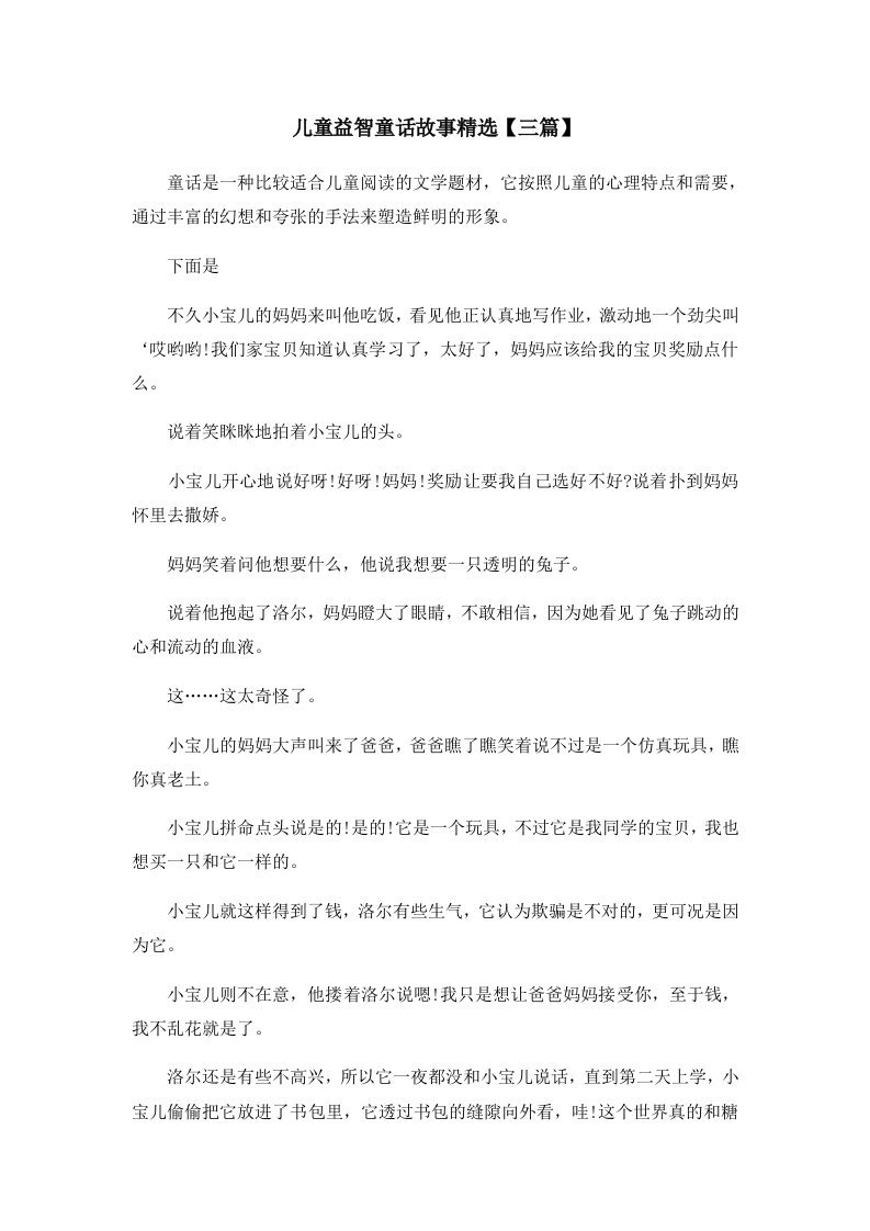 儿童故事儿童益智童话故事精选三篇